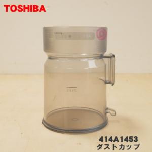 TOSHIBA（東芝） 414A1623 掃除機 用の カップ 上 ☆ : でん吉Yahoo!店
