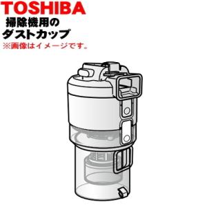 414A1458 東芝 掃除機 用の ダストカップ完成品 ★ TOSHIBA