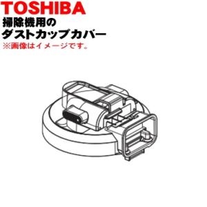 TOSHIBA（東芝） 414A1623 掃除機 用の カップ 上 ☆ : でん吉Yahoo!店