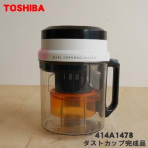 TOSHIBA（東芝） 414A1623 掃除機 用の カップ 上 ☆ : でん吉Yahoo!店