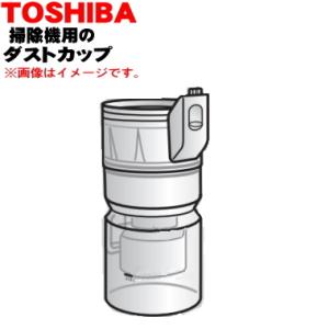 TOSHIBA（東芝） 414A1313 掃除機 用の ダストカップ完成品 ☆ ※グラン