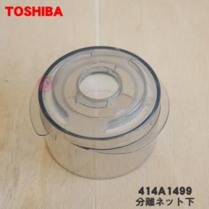 414A1499 東芝 掃除機 用の 分離ネット ★ TOSHIBA