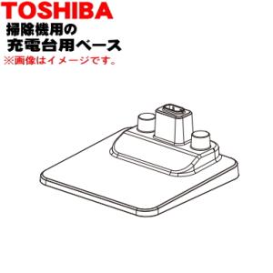 414A1500 東芝 掃除機 用の 充電台用ベース ★ TOSHIBA