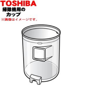 TOSHIBA（東芝） 414A1623 掃除機 用の カップ 上 ☆ : でん吉Yahoo!店