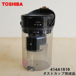 414A1510 東芝 掃除機 用の ダストカップ完成品 ★ TOSHIBA ※ピンクブロンズ(N)...