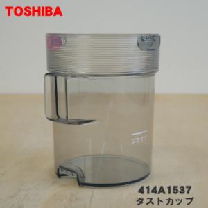 TOSHIBA（東芝） 414A1391 掃除機 用の ダストカップ完成品 ☆ : でん