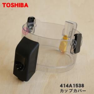TOSHIBA（東芝） 414A1476 掃除機 用の ダストカップ☆ : でん吉Yahoo