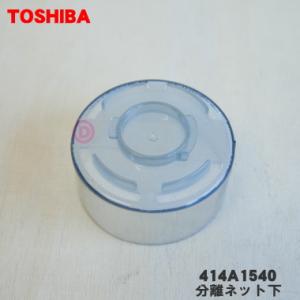 414A1540 東芝 掃除機 用の 分離ネット下 ★ TOSHIBA