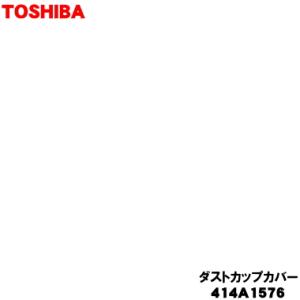 TOSHIBA（東芝） 414A1569 掃除機 用の ダストカップ ☆ : でん吉Yahoo