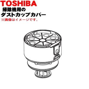 414A1580 【欠品中】 東芝 掃除機 用の ダストカップカバー ★ TOSHIBA ※レッド(...