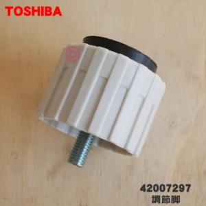 42007297 東芝 洗濯機 用の 調整脚 ★１個 TOSHIBA