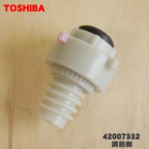 TOSHIBA（東芝） TW-AS6 洗濯機ドラム式用 かさ上げ脚 ☆TOSHIBA ※排水