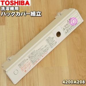 4200A208 東芝 洗濯機 用の バックカバー組立 ★１個 TOSHIBA ※洗濯フタは別売りです。｜denkiti