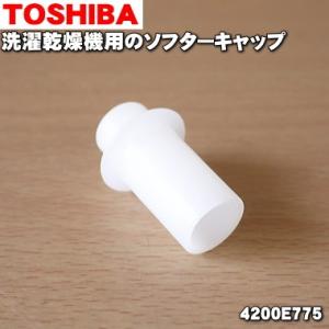 【在庫あり！】 4200E775 東芝 洗濯機 用の ソフターキャップ ★ TOSHIBA ※柔軟剤ケース内キャップのみの販売です。
