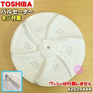 42020444 42063151 東芝 洗濯機 用の パルセーター ★ TOSHIBA ※取付ネジが付属します。 その他の部品は付属しません。｜denkiti