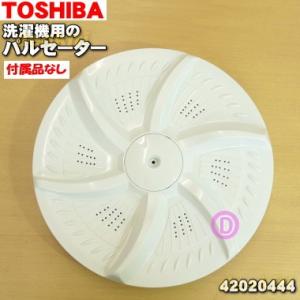 42020444 東芝 洗濯機 用の パルセーター ★ TOSHIBA ※取付ネジは付属しません。