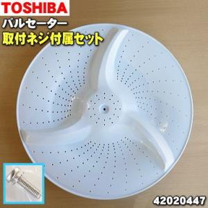 42020447 東芝 洗濯機 用の パルセーター ★ TOSHIBA ※取付ネジが付属します｜denkiti