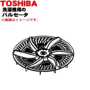 42020462 東芝 洗濯機 用の パルセーター ★ TOSHIBA ※取付ネジは付属しません。