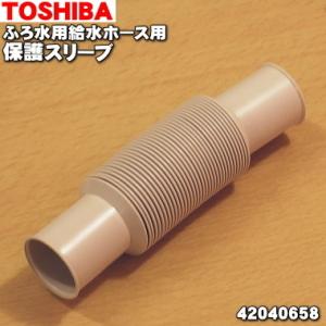42040658 東芝 全自動洗濯機 用の 保護スリーブ ★ TOSHIBA ふろ水用給水ホースを痛...