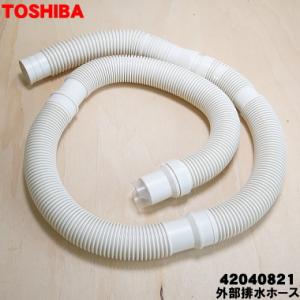 TOSHIBA 42040822 東芝 全自動洗濯機 用の 外部排水ホース TOSHIBA 42040822 東芝 全自動洗濯機 用の 外部排水ホース