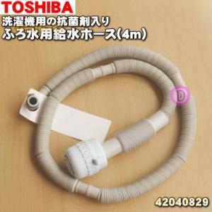 【在庫あり！】 42040829 東芝 洗濯機 用の 抗菌剤入りふろ水用給水ホース （長さ4m・フィルター、保護スリーブ付き） ★ TOSHIBA