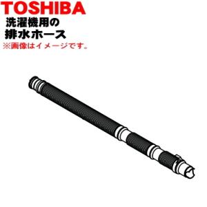 42040833 東芝 洗濯機 用の 排水ホース ★ TOSHIBA