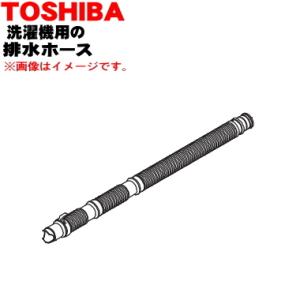 42040849 東芝 洗濯機 用の 排水ホース ★ TOSHIBA ※そもそも付属していたホースと同じ長さです。｜denkiti