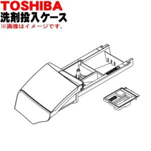 42042745 東芝 ドラム式洗濯乾燥機 用の 洗剤投入ケース★ TOSHIBA ホワイトW色用（...