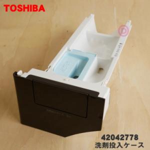 42042778 東芝 洗濯機 用の 洗剤投入ケース★ TOSHIBA グレインブラウン用