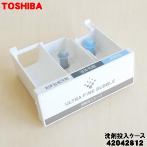【美品】TOSHIBA ドラム式洗濯乾燥機 洗剤全自動投入 TOSHIBA（東芝） 42042745 ドラム式洗濯乾燥機 用の 洗剤投入ケース