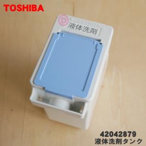 TOSHIBA（東芝） 42013576 洗濯機 用の 自動・手動 投入タンク部の