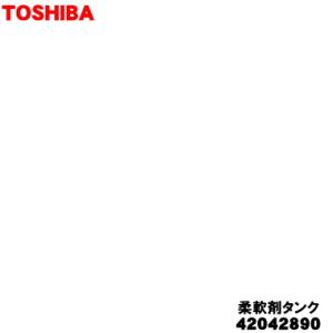 42042890 東芝 洗濯機 用の 柔軟剤タンク ★ TOSHIBA ※ホワイト(W)色用です。