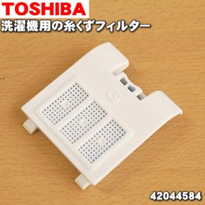 TOSHIBA　2019年　６K洗濯機　糸くずネット無し。 TOSHIBA（東芝） 【在庫あり！】 42044776 全自動洗濯機 用の 糸くず