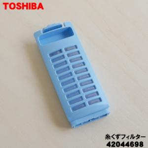 【在庫あり！】 42044698 東芝 全自動洗濯機 用の 糸くずフィルター ★ TOSHIBA｜denkiti