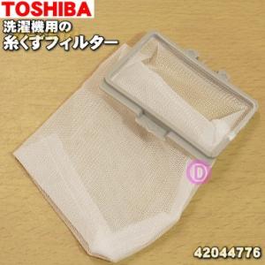 【在庫あり！】 42044776 東芝 全自動洗濯機 用の 糸くずフィルター ★ TOSHIBA ※...