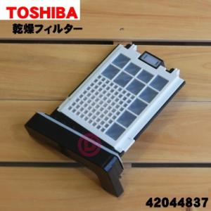 42044837 東芝 縦型洗濯乾燥機 用の 乾燥フィルターA （下）★1個 TOSHIBA グレイ...