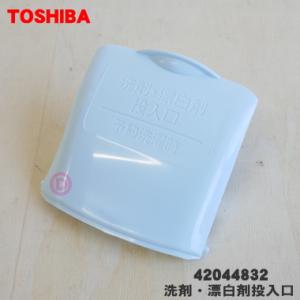 【在庫あり！】 42044832 東芝 全自動 洗濯機 用の 洗剤投入口 カバー ★● ※品番が変更...