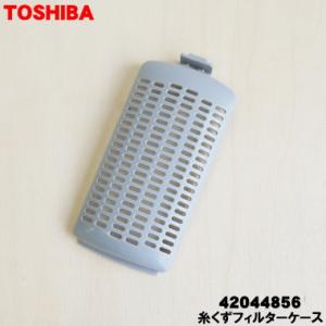 【在庫あり！】 42044856 東芝 全自動洗濯機 用の 糸くずフィルターケース ★ TOSHIBA（フィルターケースのみ）｜denkiti