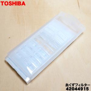 42044915 東芝 洗濯機 用の 糸くずフィルター ★ TOSHIBA