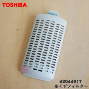 【在庫あり！】 42044917 東芝 全自動洗濯機 用の 糸くずフィルター ★ TOSHIBA