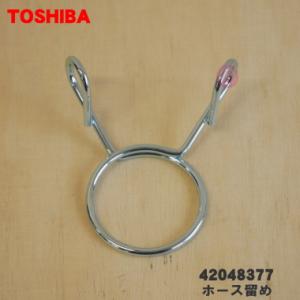 【在庫あり！】 42048377 東芝 洗濯機 の 排水ホース 用の ホース留め ★ TOSHIBA