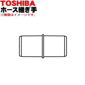 42049062 東芝 洗濯機 用の ホース継ぎ...の商品画像