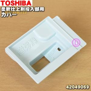 42049069 東芝 洗濯機 用の 洗剤投入ケースにセットする柔軟仕上剤投入部用カバー ★ TOS...