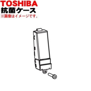 42049072 東芝 洗濯機 用の 抗菌ケース ★ TOSHIBA