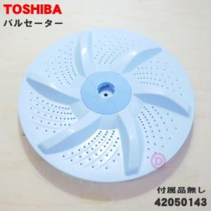 TOSHIBA（東芝） 42050143 set 洗濯機 用の パルセーター ☆ ※取付ネジ