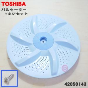 TOSHIBA 42050143 東芝 洗濯機 用の パルセーター ☆ ※前後 TOSHIBA 42050143 東芝 洗濯機 用の パルセーター ☆ ※前後