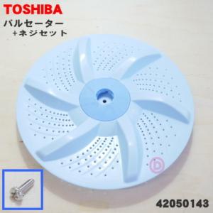 42050143 東芝 洗濯機 用の パルセーター ★ TOSHIBA ※取付ネジが付属します｜denkiti