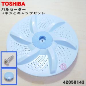 42050143 set 東芝 洗濯機 用の パルセーター ★ TOSHIBA ※取付ネジとキャップ...