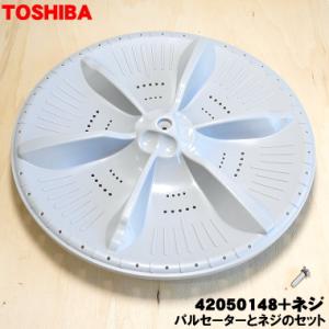 42050148 42063263 東芝 洗濯機 用の パルセーター ★ TOSHIBA ※取付ネジが付属します。 その他の部品は付属しません。｜denkiti