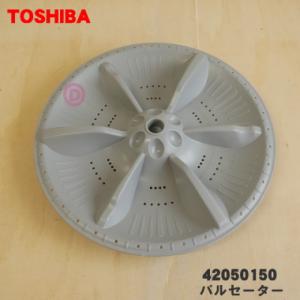 42050150 東芝 洗濯機 用の パルセーター ★ TOSHIBA ※取付ネジは付属しません。｜denkiti